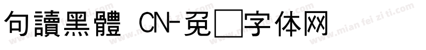 句讀黑體 CN字体转换